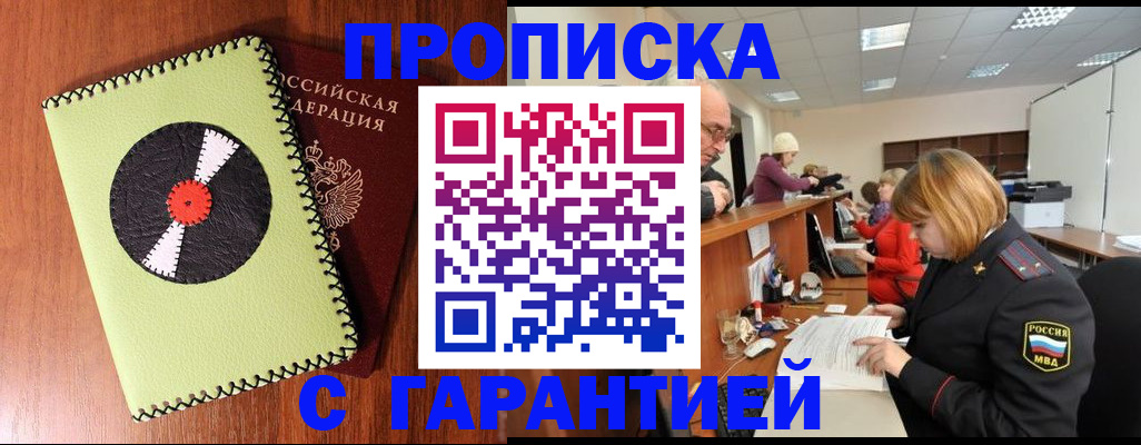 прописка гарантия в Белгородской области